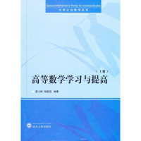 11高等数学学习与提高(上册)978730707360922