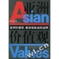 11亚洲价值观:新加坡政治的诠释978721002572622