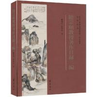 11饶宗颐教授著作目录三编978753333238922