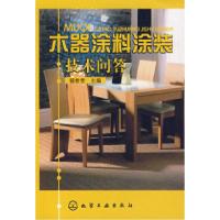 11木器涂料涂装技术问答978712201681222