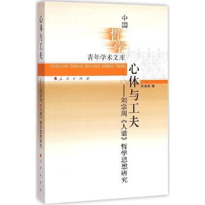 11心体与工夫:刘宗周《人谱》哲学思想研究978701014193022