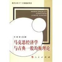 11马克思经济学与古典一般均衡理论978701005539822