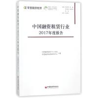 11中国融资租赁行业2017年度报告978751365041022