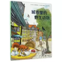 11城市里的野生动物(精)978755029568122