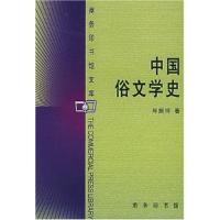 11中国俗文学史/商务印书馆文库商务印书馆文库978710004023522