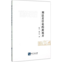 11刑法责任论的新展开978751303617722