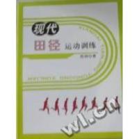 11现代田径运动训练978780760346722