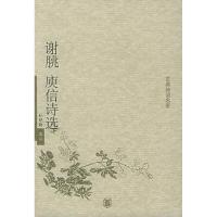 11谢眺庚信诗选:古典诗词名家/杜晓勤978710104655722