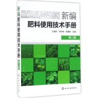 11新编肥料使用技术手册(第2版)978712228173922