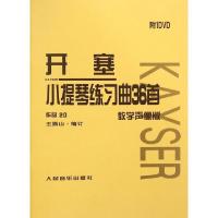 11开塞小提琴练习曲36首(附光盘教学声像版作品20)9787103042090