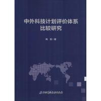 11中外科技计划评价体系比较研究978753049662622