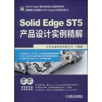 11SolidEdge ST5产品设计实例精解978711144462622