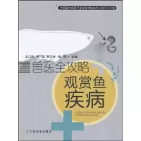 11观赏鱼疾病防治-兽医全攻略978710914150622