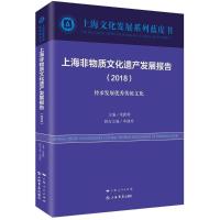 11上海非物质文化遗产发展报告(2018)978754581613622