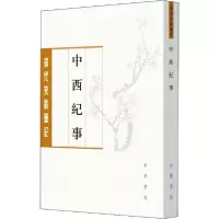 11中西纪事978710114774222