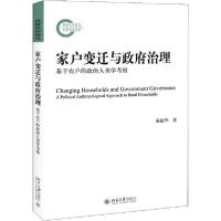 11家户变迁与政府治理 基于农户的政治人类学考察978730130594222