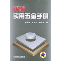 11新编实用五金手册978711132191022