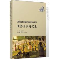11历史课标解析与史料研习 世界古代近代史978730913781122