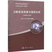 11文献信息检索与案例分析 学术硕士分册978703058514122