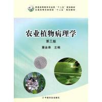 11农业植物病理学(第三版)978710921118622