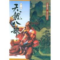 11天龙八部漫画(第六册)978710801311822