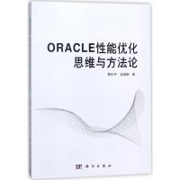 11ORACLE性能优化思维与方法论978703055672122