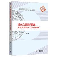 11城市交通需求管理:政策叠加效应与群决策视角978730256055522