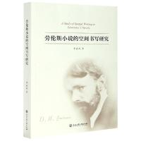 11劳伦斯小说的空间书写研究978751784285922