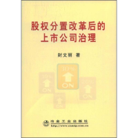 11股权分置改革后的上市公司治理978750244851622