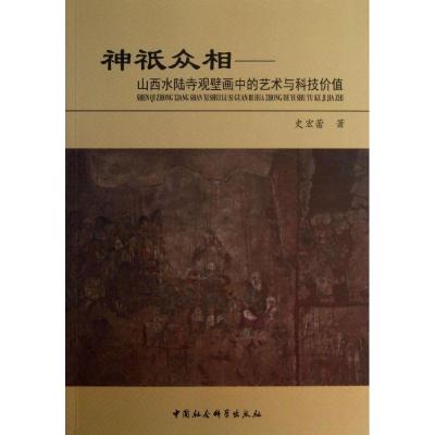 11神衹众相:山西水陆寺观壁画中的艺术与科技价值9787516113578