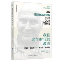 11我们这个时代的教育978751924211422
