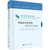 11烤烟清香型风格形成的生态基础978703045706622