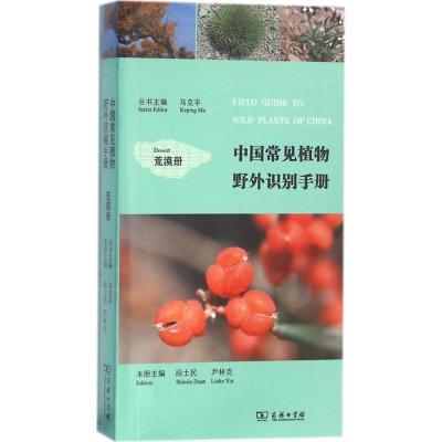 11中国常见植物野外识别手册(荒漠册)978710011912222