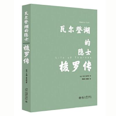 11瓦尔登湖的隐士(梭罗传)978730132017422