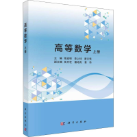 11高等数学 上册978703057817422