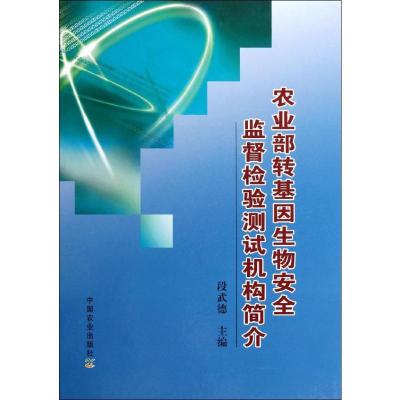 11农业部转基因生物安全监督检验测试中心简介978710915426122