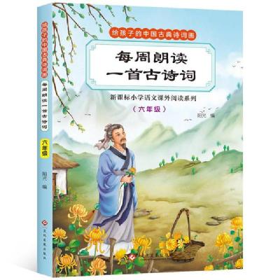 11每周朗读一首古诗词(六年级)978751422008722