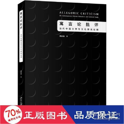 11寓言论批评 当代中国文学与文化研究论纲978730130502722