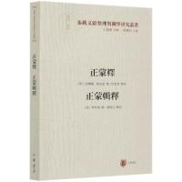 11正蒙释正蒙辑释/张载文献整理与关学研究丛书978710114791922