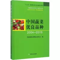 11中国蔬菜优良品种:2004-2015978710923117722