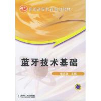 11蓝牙技术基础978711118040122