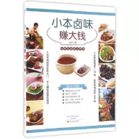 11小本卤味赚大钱978755421331522