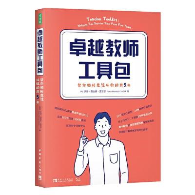 11教师工具包:帮你顺利度过从教的前5年978751536134522