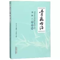 11骨病内治:北京中医医院骨科原主任郭振江经验选978751324652122