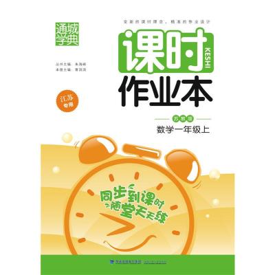 1116秋课时作业本 1年级数学上(苏教版*江苏专用)978753955646822