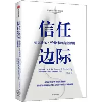 11信任边际 伯克希尔·哈撒韦的商业原则978752172082222