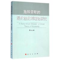 11施特劳斯的现代性批判理论研究978701014150322