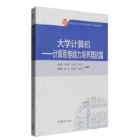 11大学计算机--计算思维能力培养理论篇978704043343222