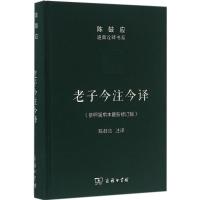 11老子今注今译(参照简帛本近期新修订版)978710011555122