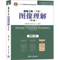 11图像工程(下册)图像理解(第4版)978730250361322